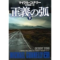 警告(上) (講談社文庫 こ 59-46) | マイクル・コナリー, 古沢 嘉